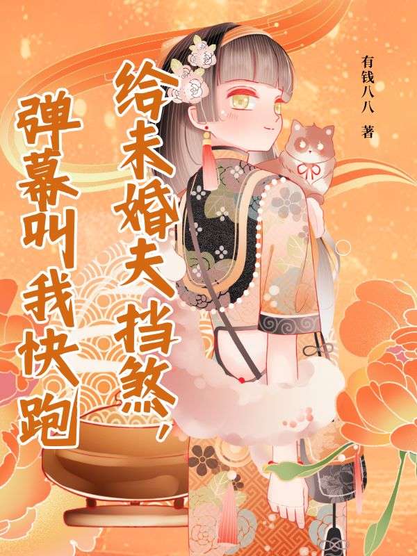 給未婚夫擋煞，彈幕叫我快跑