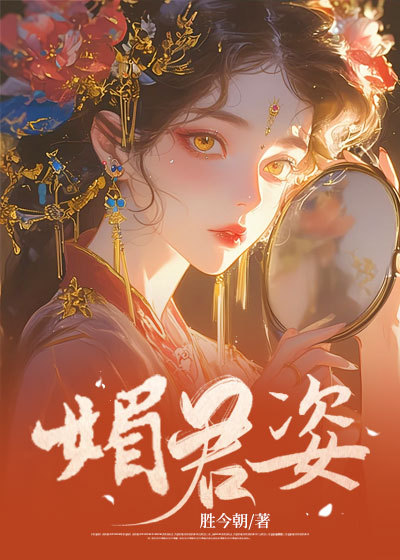 媚君姿