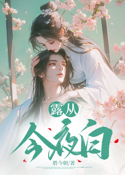 露從今夜白