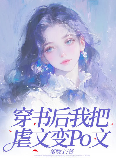 穿書后我把虐文變PO文