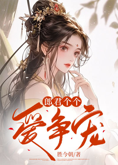 郎君個個愛爭寵
