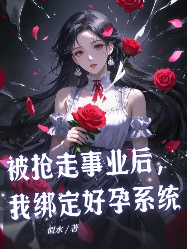 被搶走事業(yè)后，我綁定好孕系統