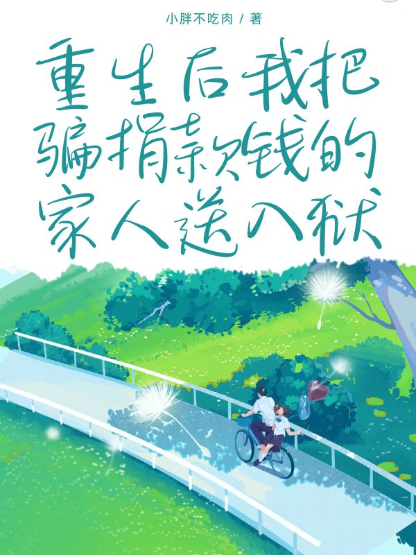 重生后我把騙捐款錢的家人送入獄