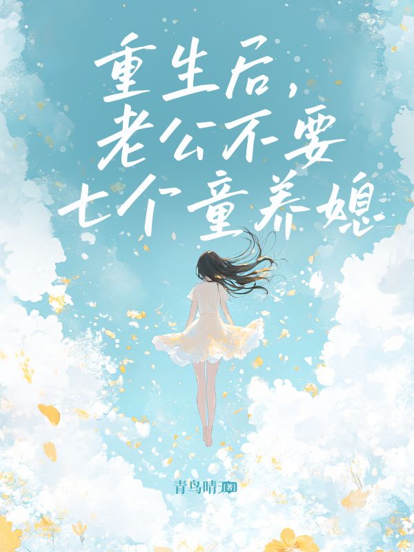 重生后，老公不要七個童養(yǎng)媳了