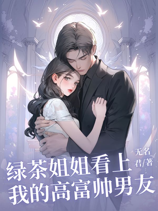 綠茶姐姐看上我的高富帥男友