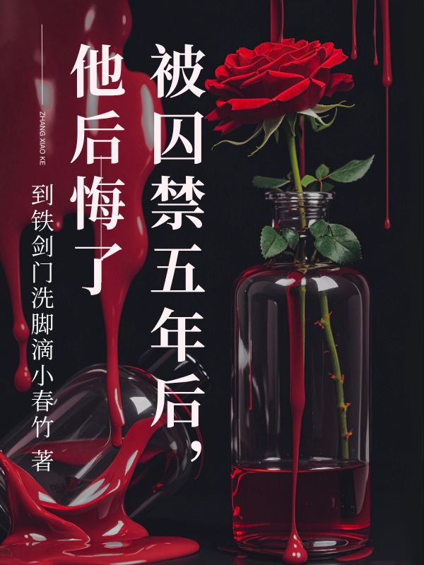 被囚禁五年后，他后悔了