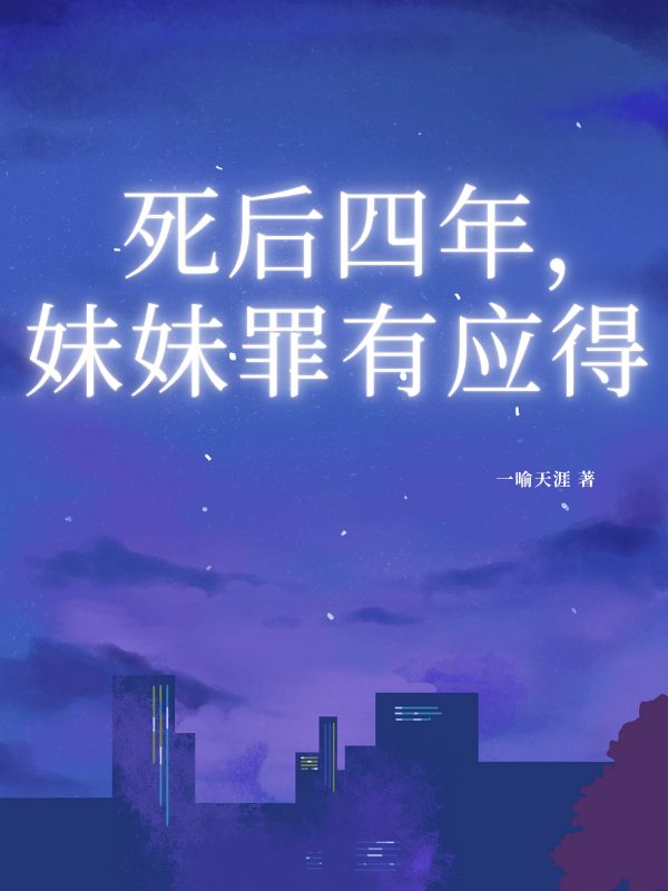 死后四年，妹妹罪有應得