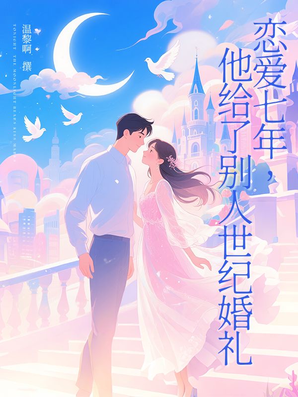 戀愛七年，他給了別人世紀婚禮