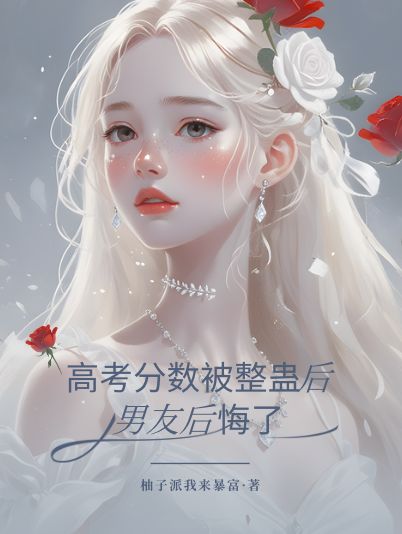 高考分數被整蠱后，男友后悔了