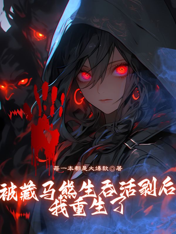 被藏馬熊生吞活剝后我重生了