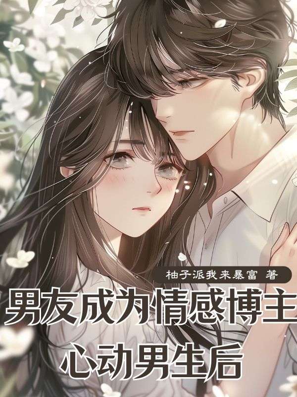 男友成為情感博主心動男生后