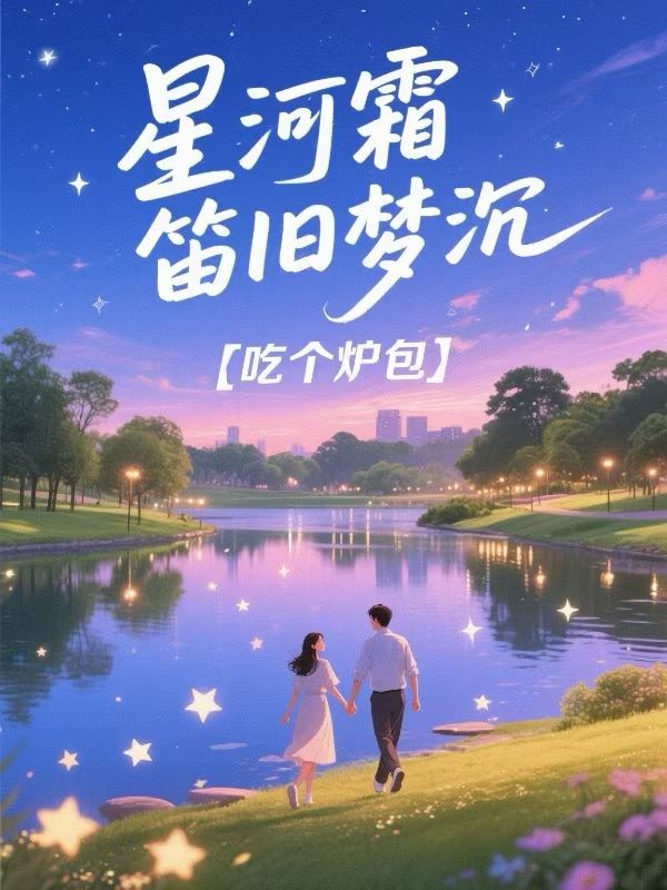 星河霜笛舊夢沉