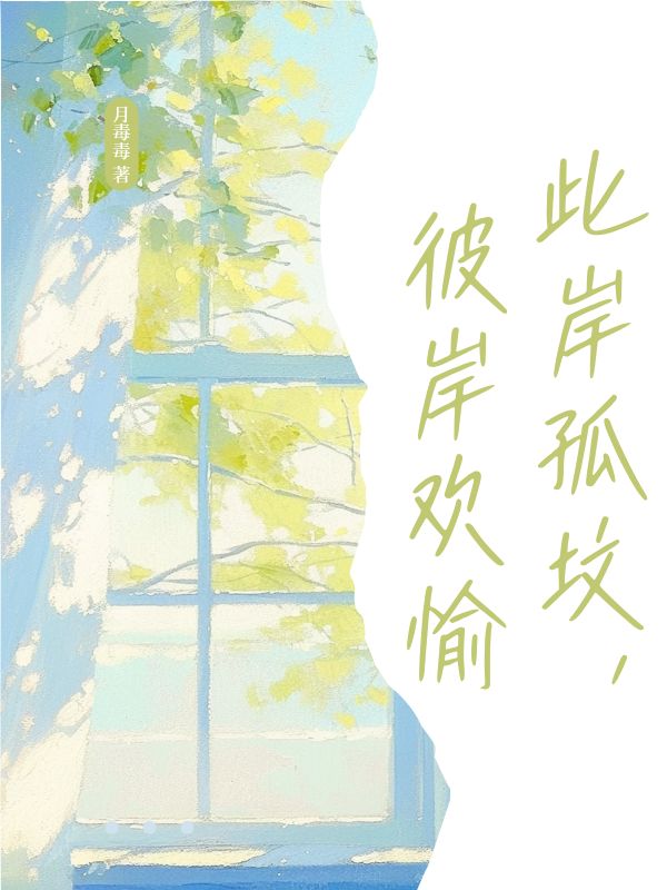 此岸孤墳，彼岸歡愉