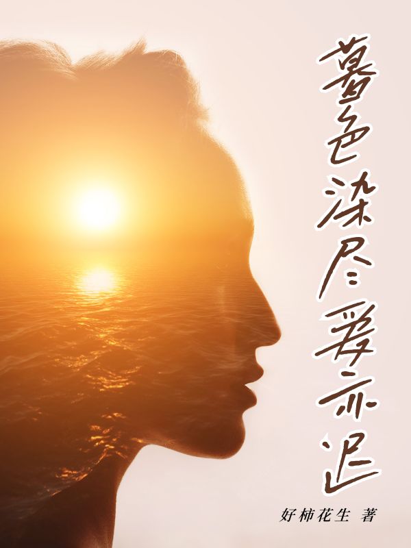 暮色染盡愛亦遲