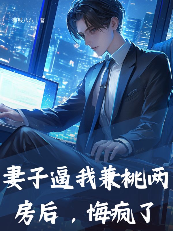 妻子逼我兼祧两房后，悔疯了