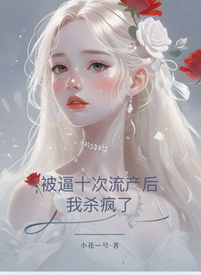 被逼十次流產后，我殺瘋了