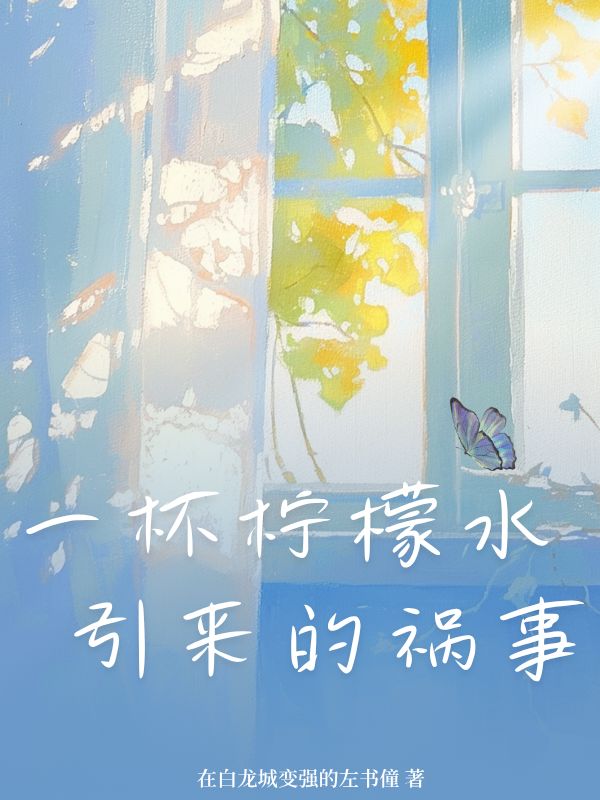 一杯檸檬水引來的禍事