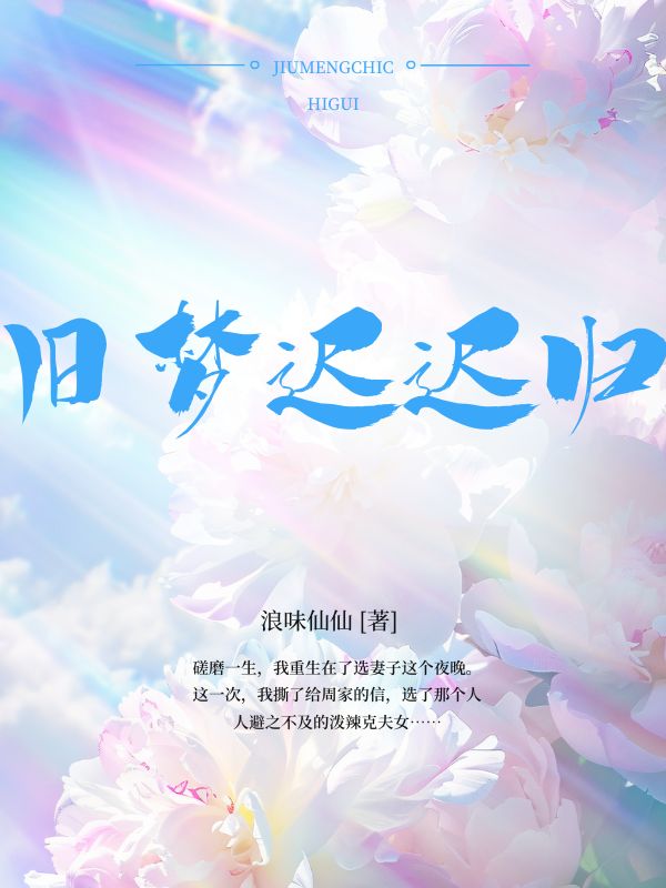 旧梦迟迟归