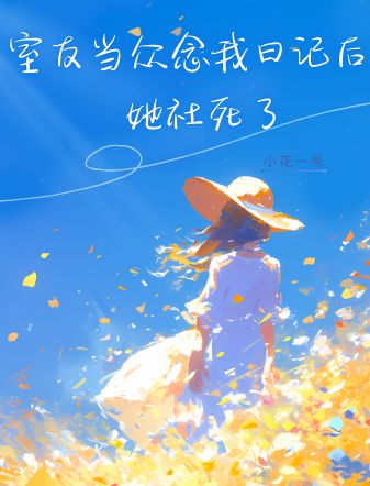 室友當眾念我日記后，她社死了