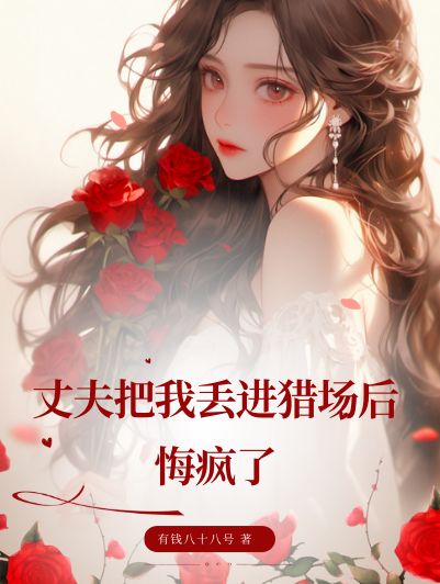 丈夫把我丟進獵場后，悔瘋了