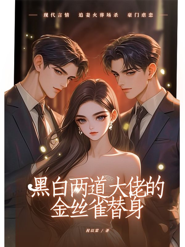 黑白兩道大佬的金絲雀替身