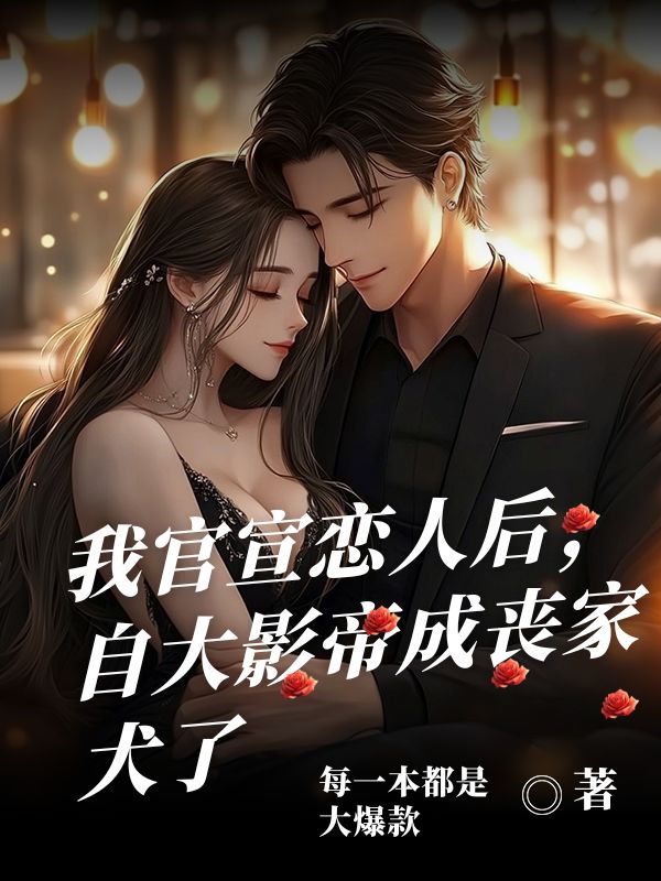 我官宣戀人后，自大影帝成喪家犬了