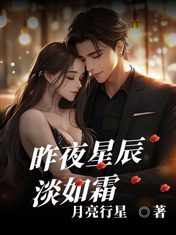 昨夜星辰淡如霜