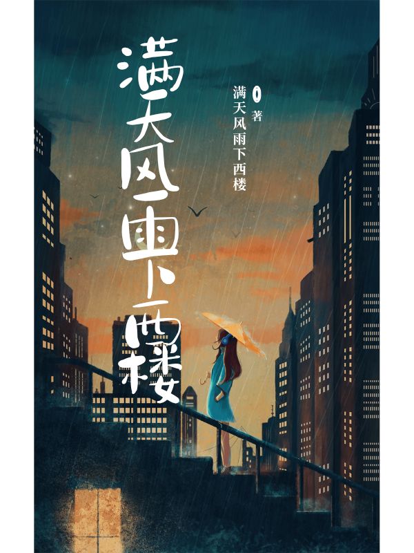 滿天風雨下西樓
