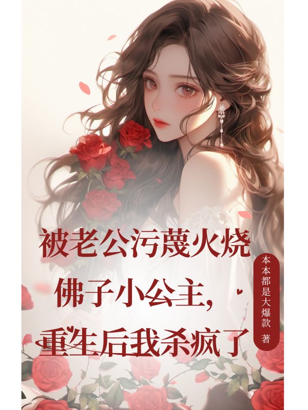 被老公污蔑火燒佛子小公主，重生后我殺瘋了