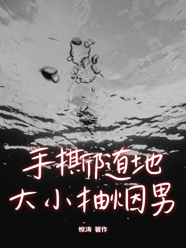 手撕隨地大小抽煙男