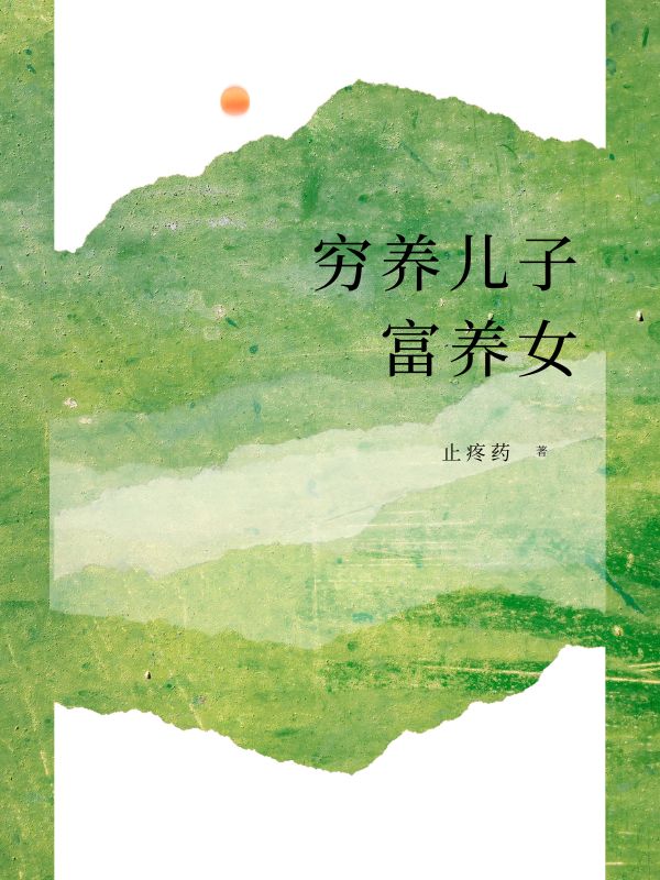 窮養(yǎng)兒子富養(yǎng)女