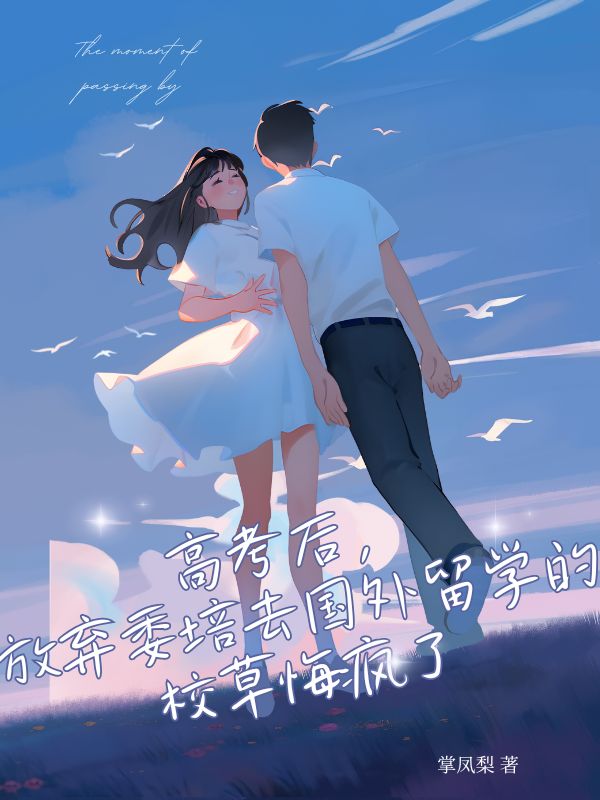 高考后,放弃委培去国外留学的校草悔疯了