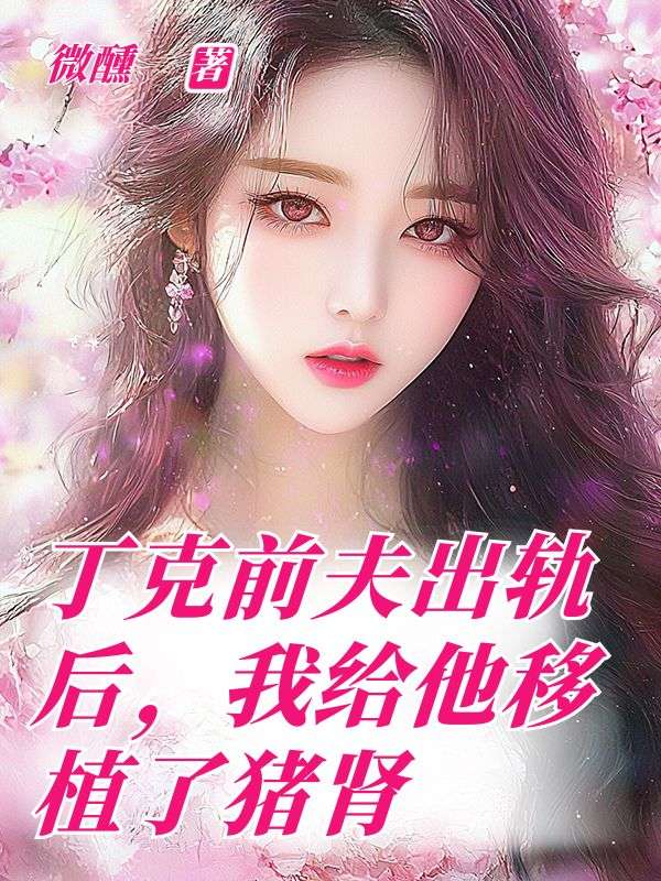 丁克前夫出軌后，我給他移植了豬腎