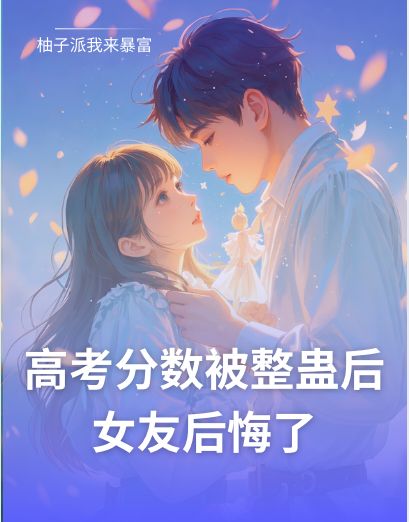 高考分数被整蛊后,女友后悔了