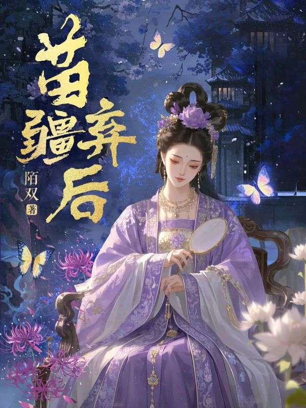 苗疆弃后
