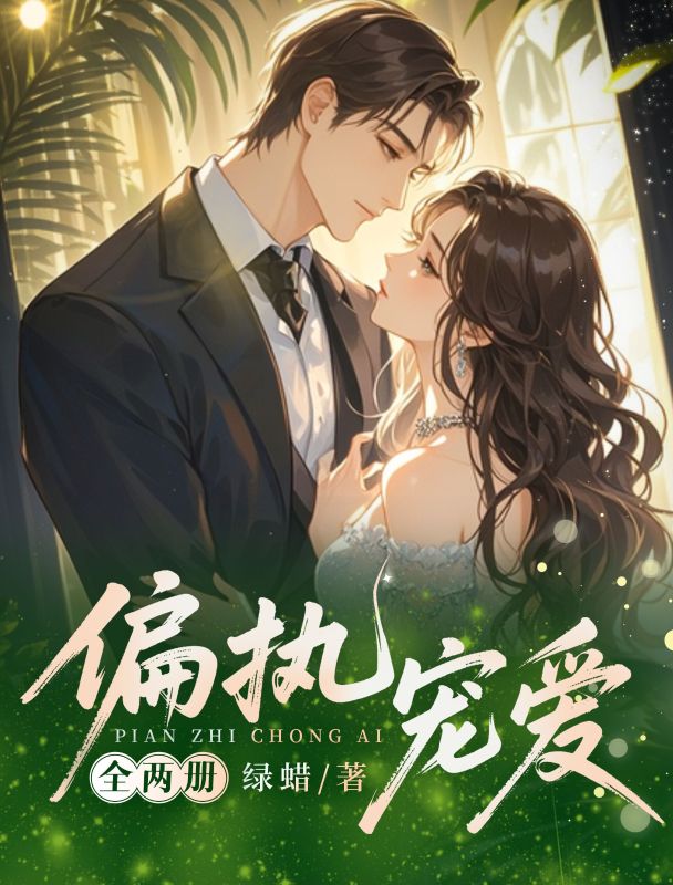 偏執(zhí)寵愛（全2冊）
