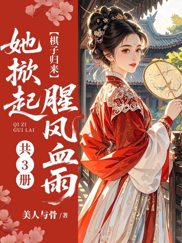棋子歸來，她掀起腥風(fēng)血雨（共3冊）