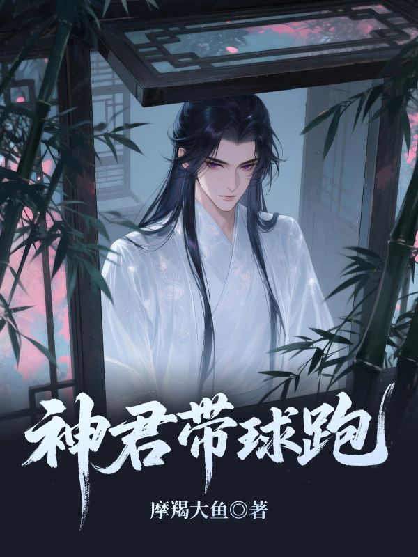 神君帶球跑