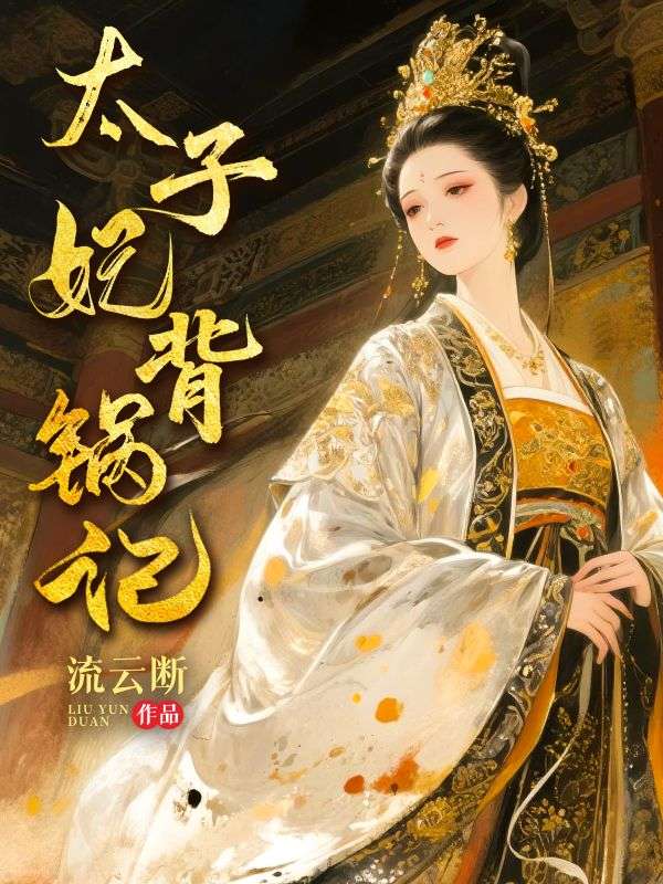 太子妃背鍋記