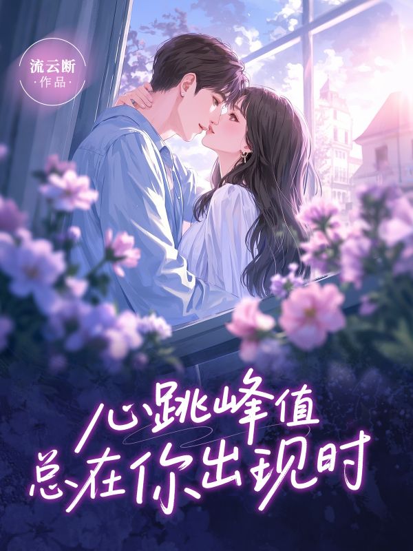 心跳峰值總在你出現(xiàn)時(shí)