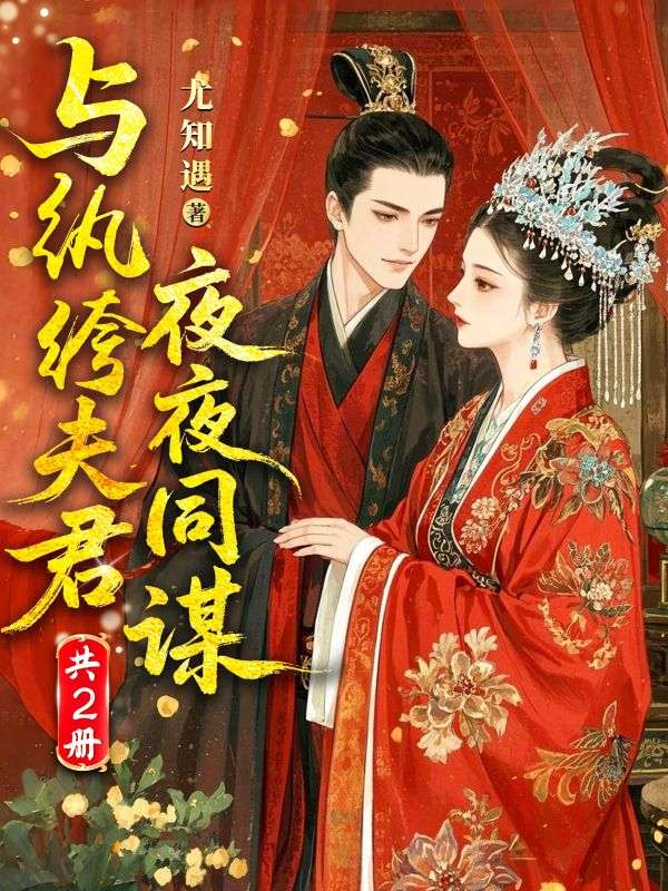 与纨绔夫君夜夜同谋（共2册）