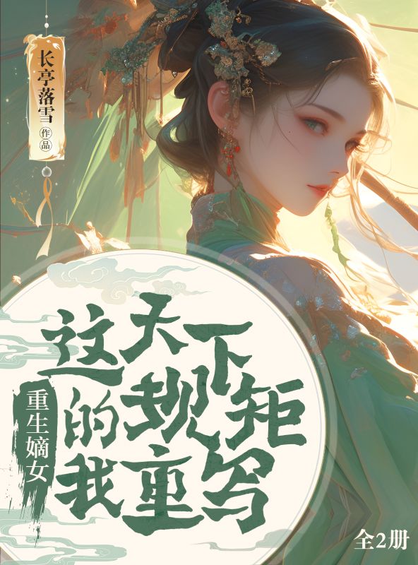 重生嫡女：这天下规矩，由我重写！（全2册）