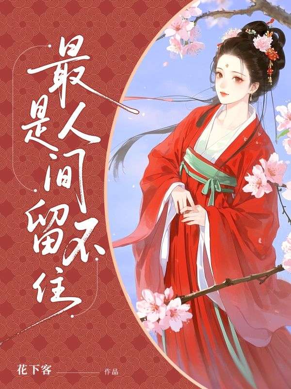 最是人間留不住