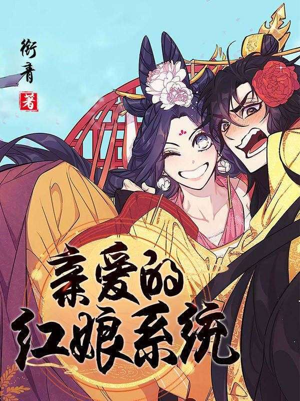 亲爱的红娘系统