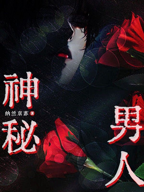 神秘男人
