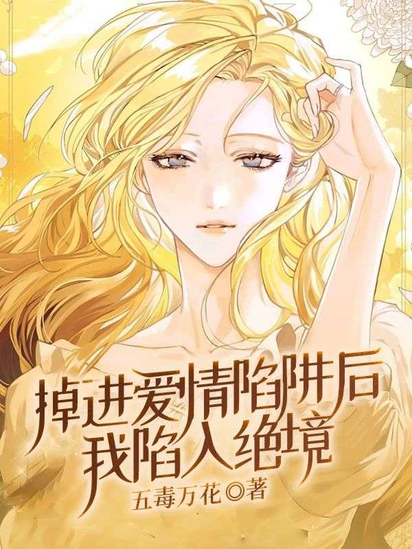 掉进爱情陷阱后我陷入绝境