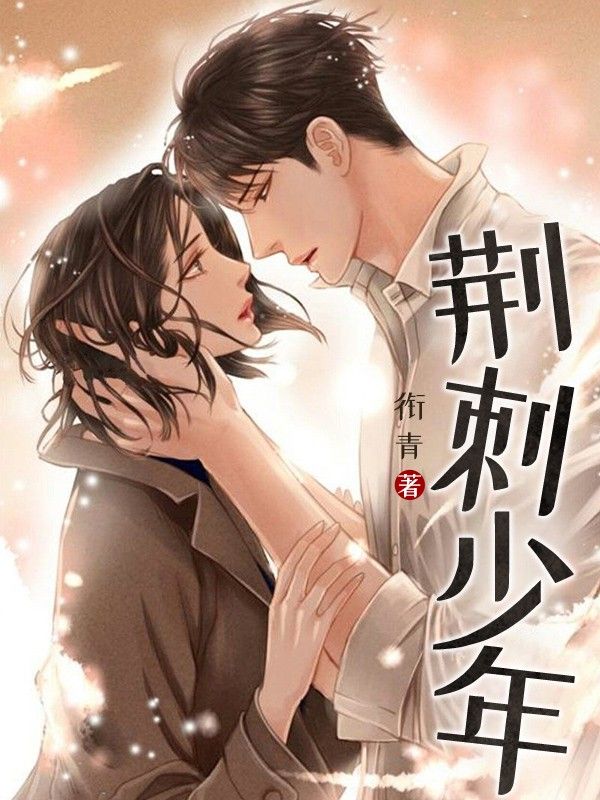 荆棘少年