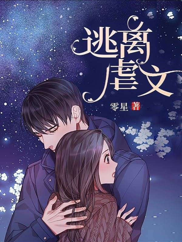 逃离虐文