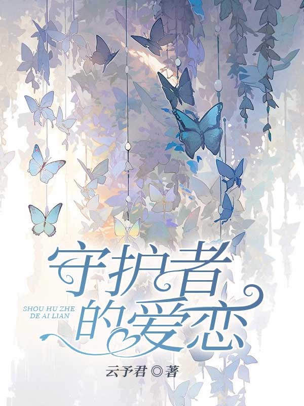 守护者的爱恋