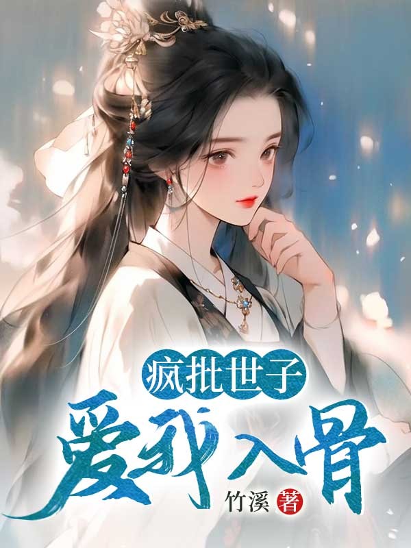 疯批世子爱我入骨